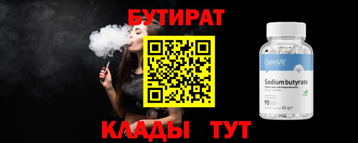 Отрадное  Бутират бутандиол  Вход с VPN 