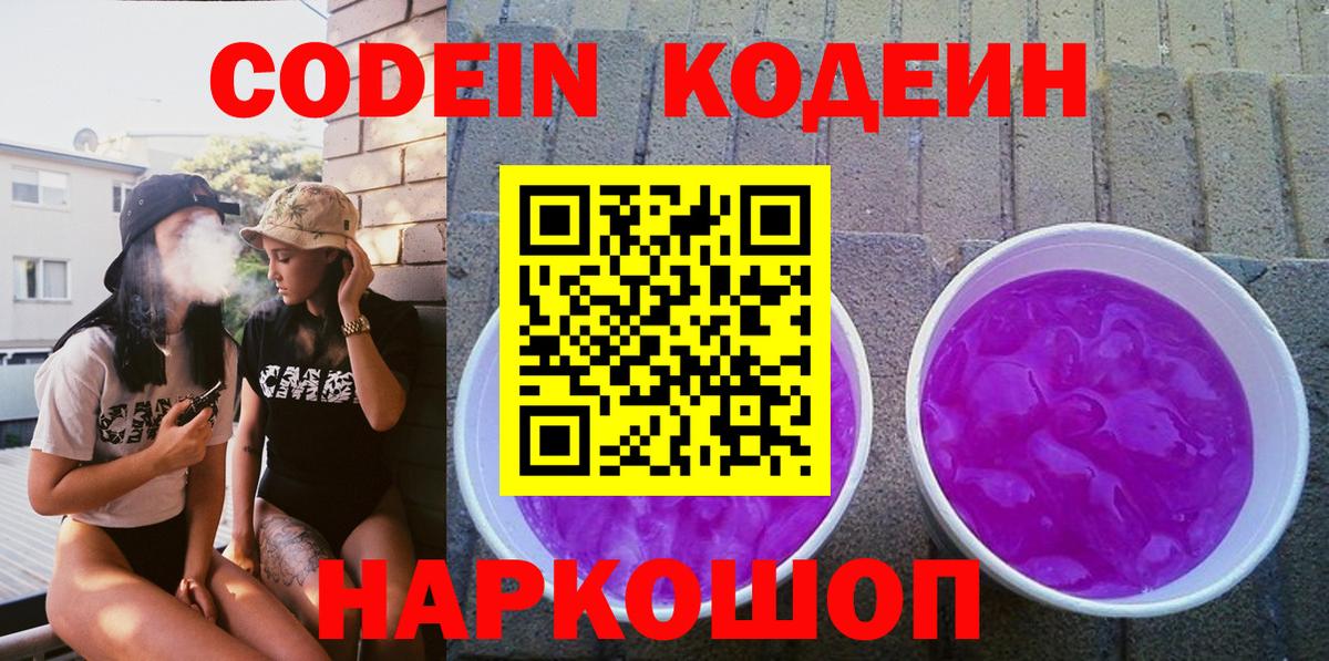 Отрадное  Кодеин Purple Drank  Вход с VPN  Кодеиновый сироп Lean Purple Drank 