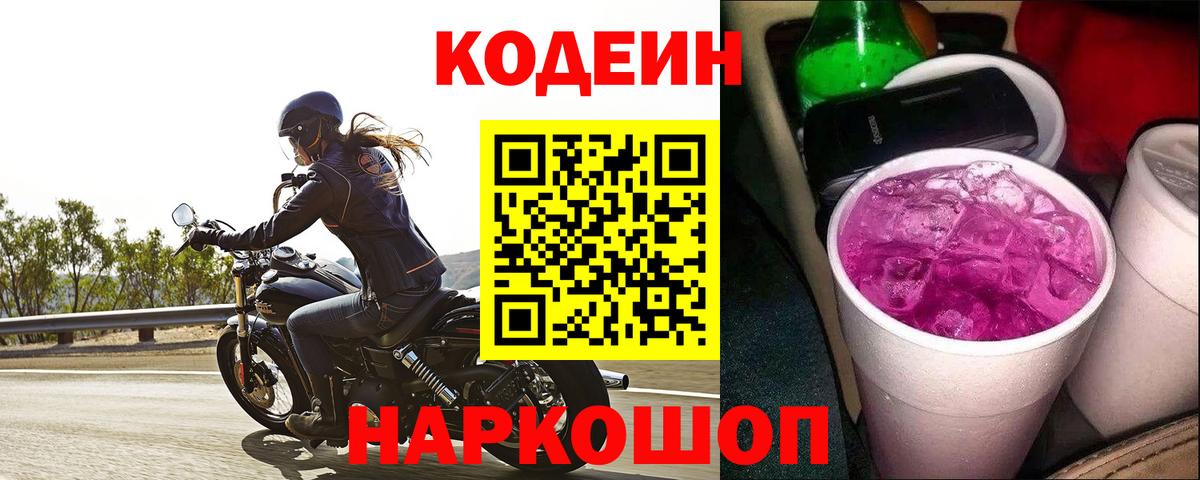 Кодеин Purple Drank Отрадное